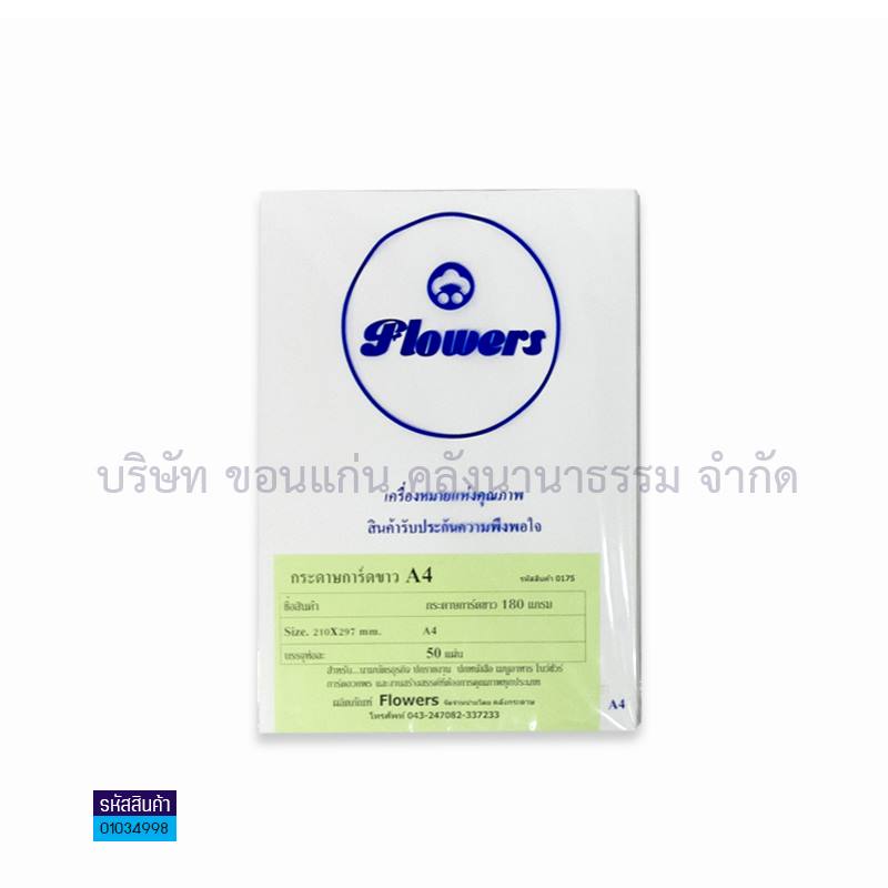 กระดาษการ์ดขาว FLOWER 180G. A4(50ผ.)