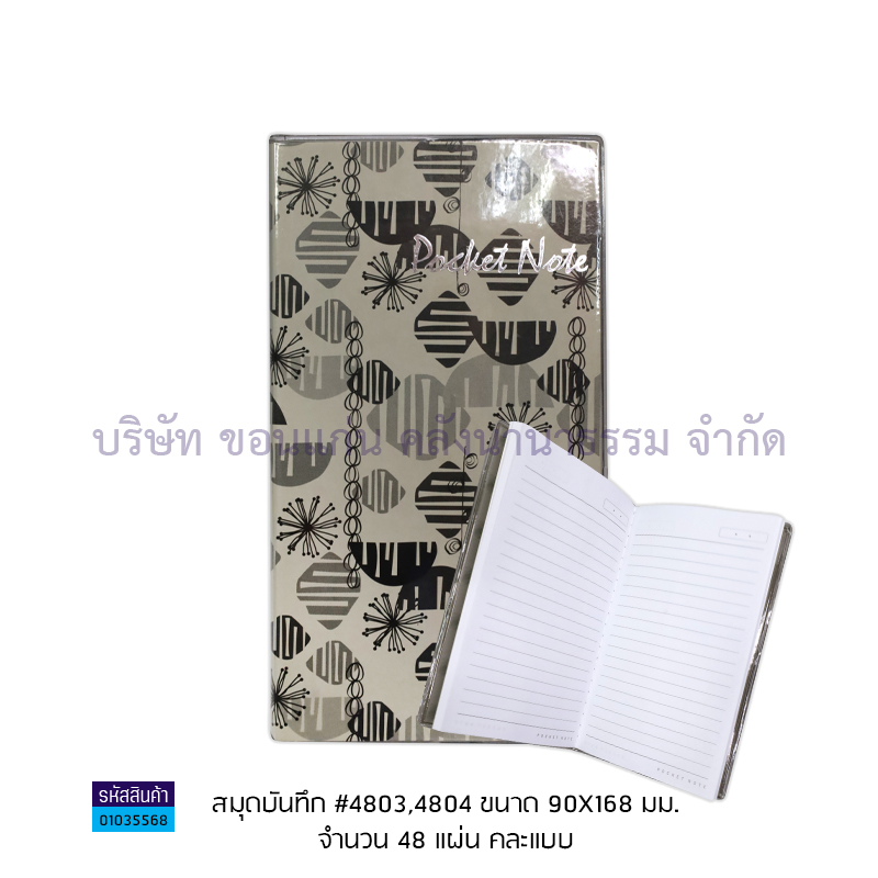 สมุดบันทึก#4803,4804(90X168มม.)(48ผ.)(1X12)