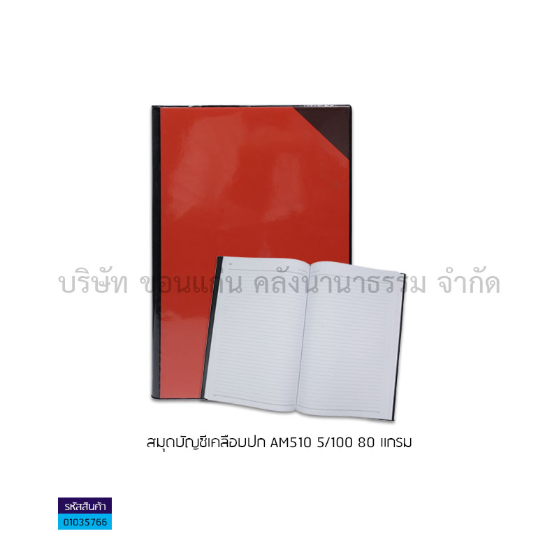 สมุดบัญชีเคลือบปก AM510 5/100 80G.(1X12)