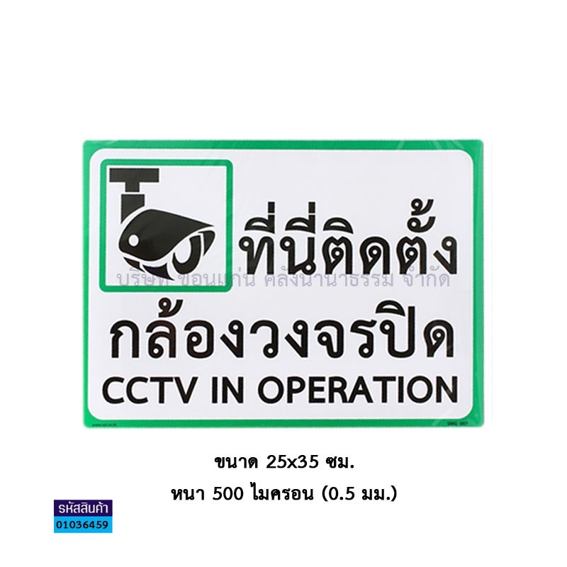 ป้ายพลาสติก ที่นี่ติดตั้งกล้องวงจรปิด PM235/SMG007