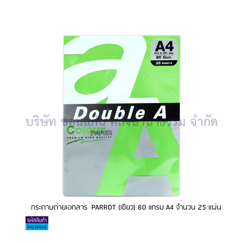 กระดาษถ่ายเอกสาร AA PARROT เขียว 80G. A4(25ผ.)