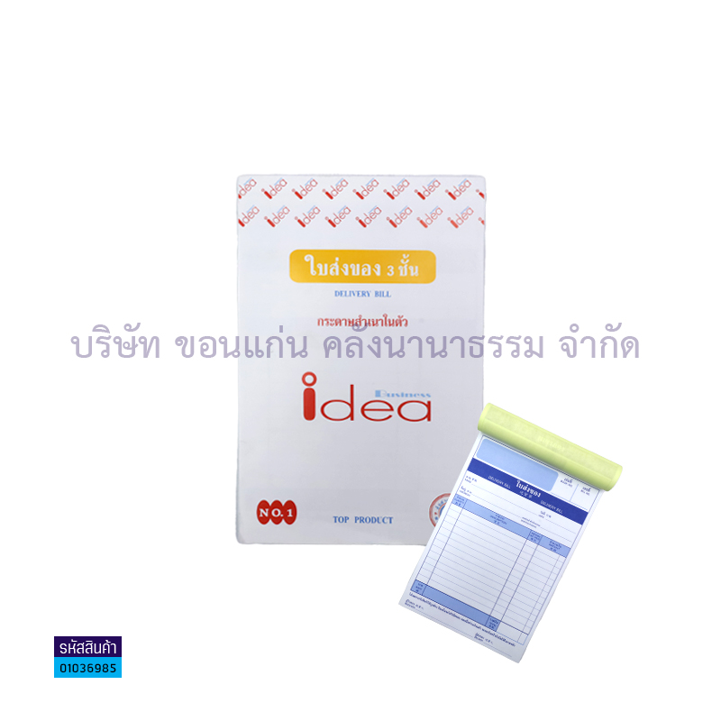 ใบส่งของคาร์บอนในตัว3ชั้น IDEA#1(1X10)