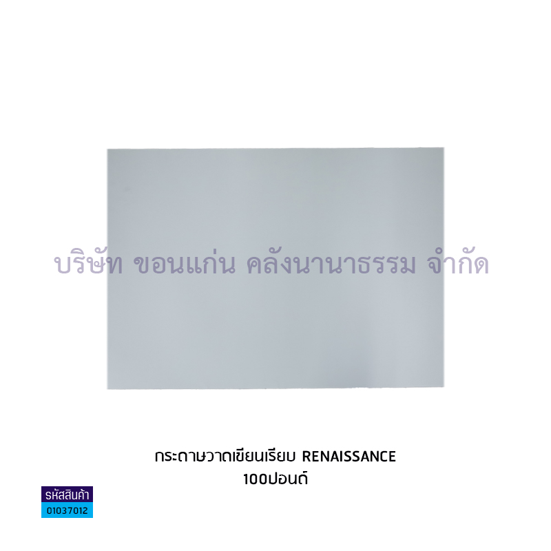 กระดาษวาดเขียนเรียบ RENAISSANCE 100ปอนด์ (ห่อ125แผ่น)