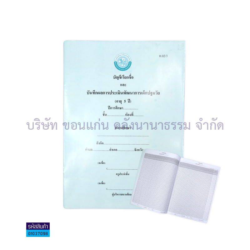 บัญชีเรียกชื่อและแบบบันทึกผลการประเมินพัฒนาการ อ.02/3(5ขวบ) 