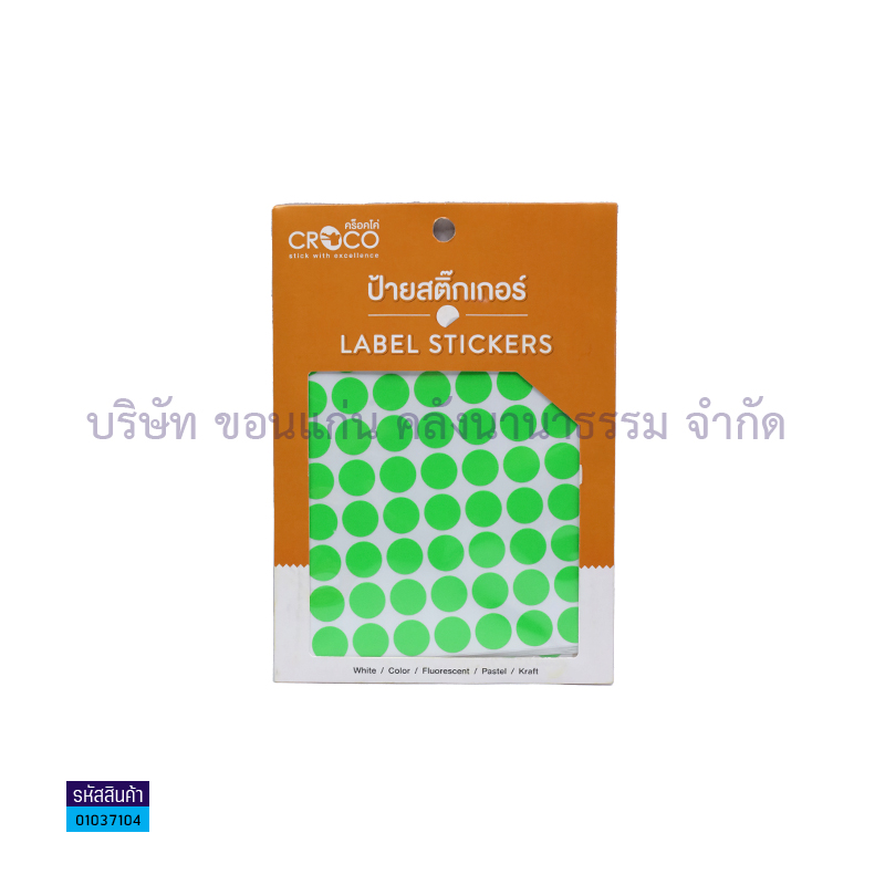 สติกเกอร์สะท้อนแสง CROCO เขียวกลม (16มม.) (630ดวง)