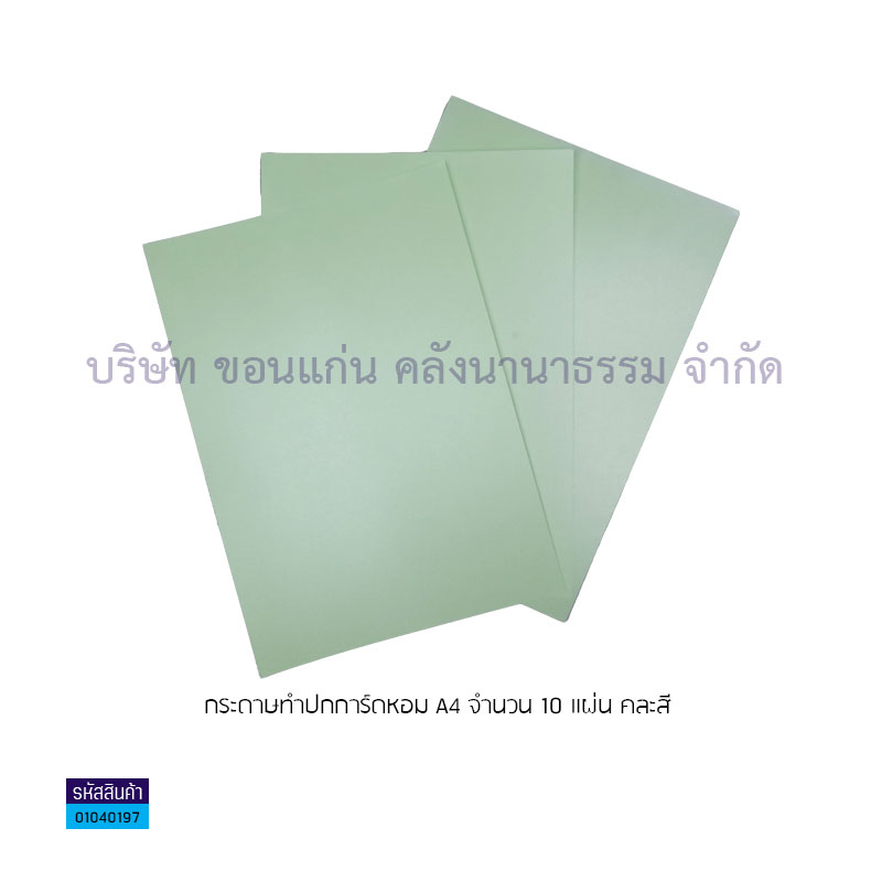 กระดาษทำปกการ์ดหอม คละสี A4(10ผ.)