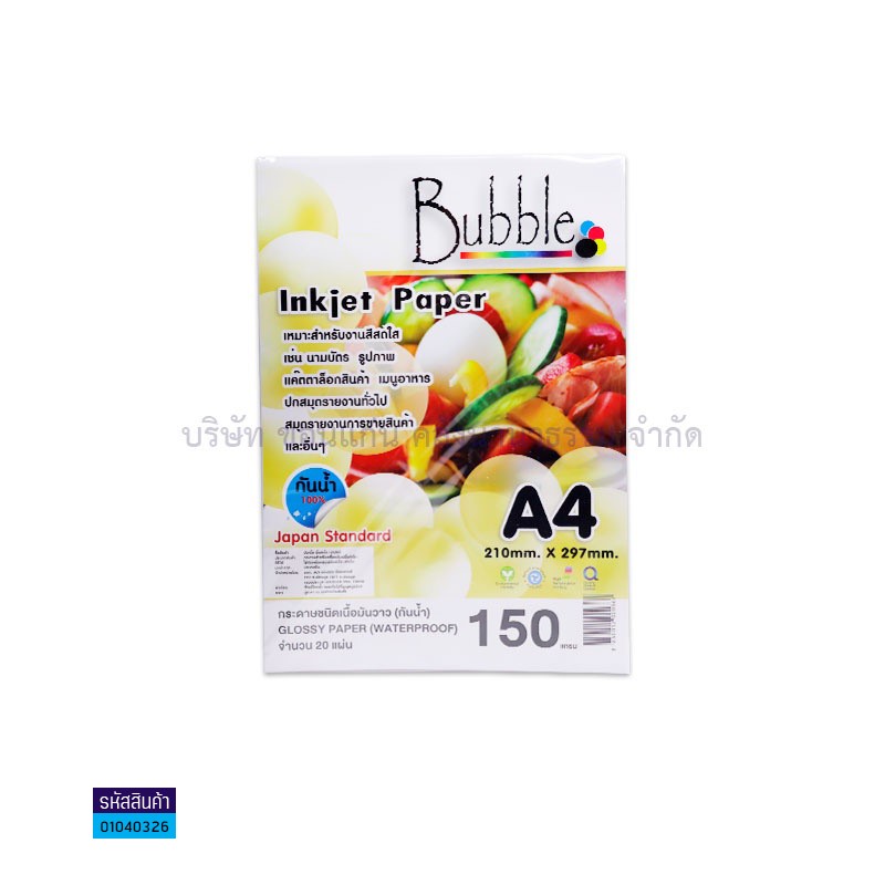 กระดาษINKJET PHOTO BUBBLE 150G. A4(20ผ.)