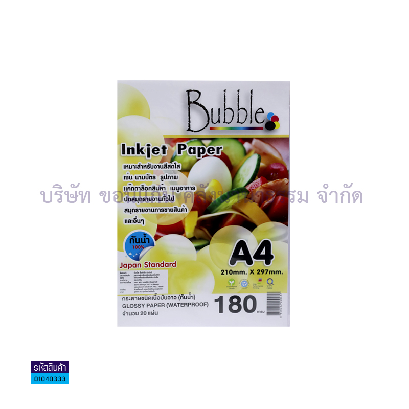 กระดาษINKJET PHOTO BUBBLE 180G. A4(20ผ.)