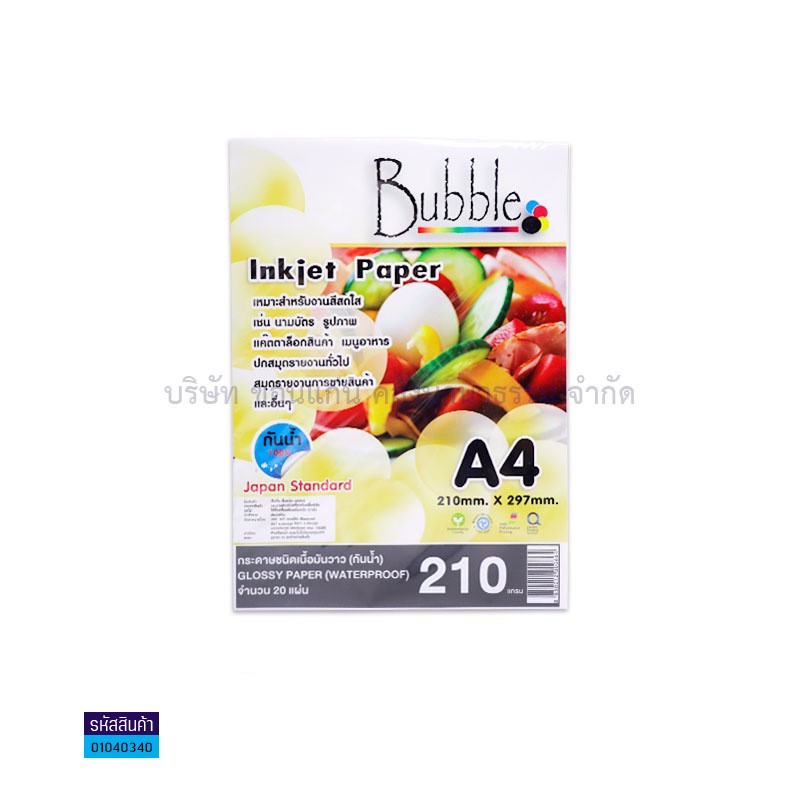 กระดาษINKJET PHOTO BUBBLE 210G. A4(20ผ.)