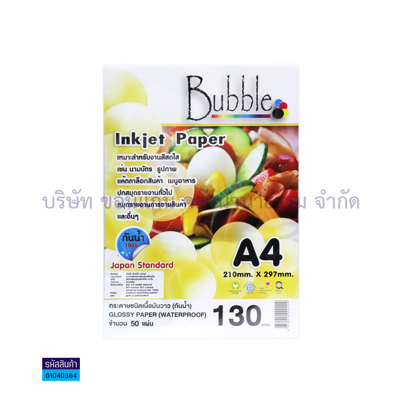 กระดาษINKJET PHOTO BUBBLE 130G. A4(50ผ.)