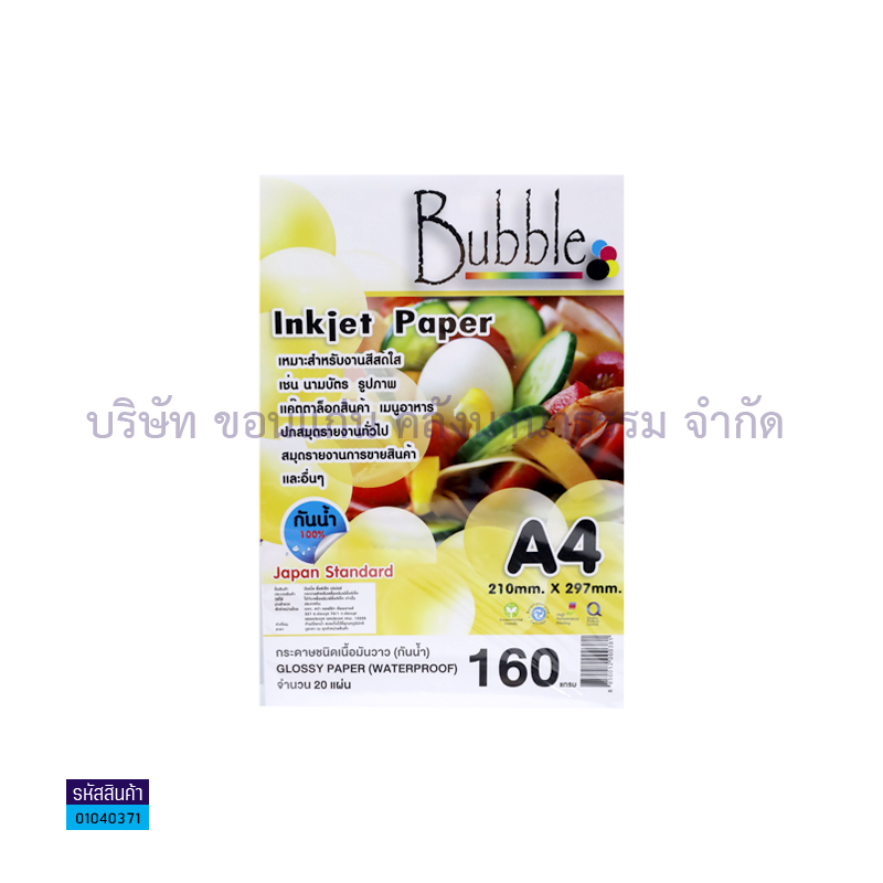 กระดาษINKJET PHOTO BUBBLE 160G. A4(20ผ.)