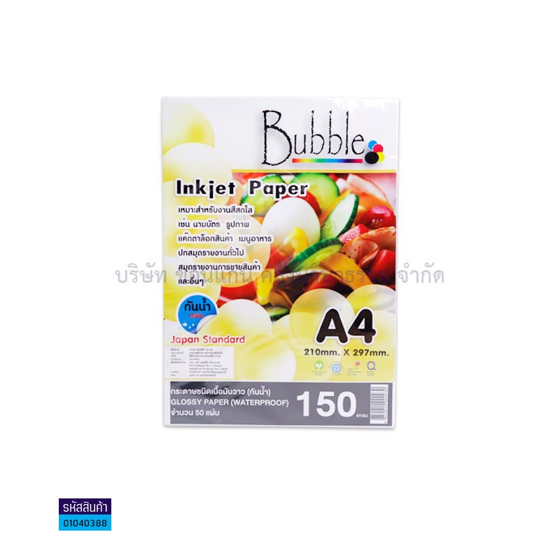 กระดาษINKJET PHOTO BUBBLE 150G. A4(50ผ.)