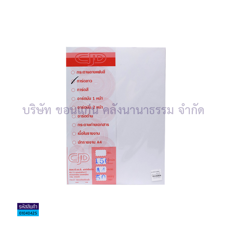 กระดาษการ์ดขาว CJD 150G. A4(50ผ.)