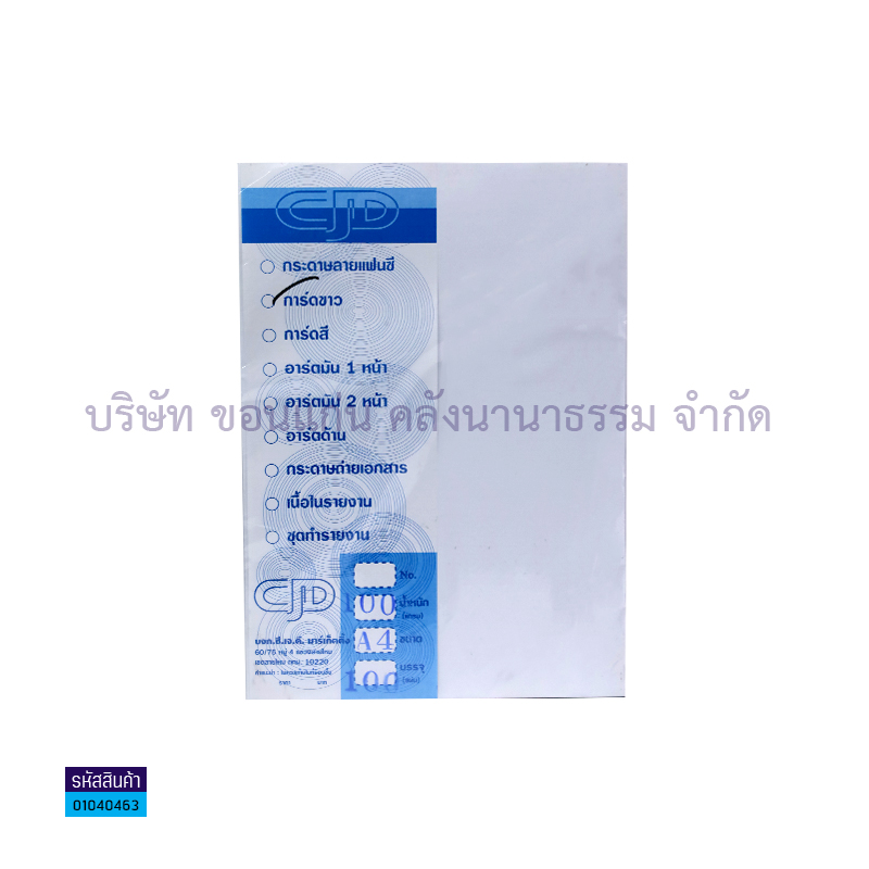 กระดาษการ์ดขาว CJD 100G. A4(100ผ.)