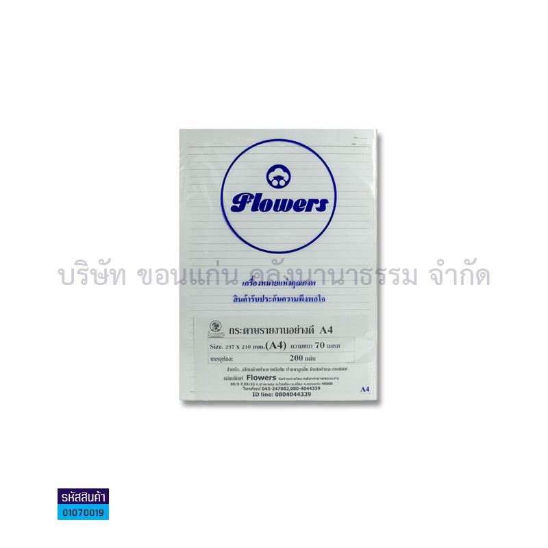 กระดาษรายงาน FLOWER 70G. A4(200ผ.)