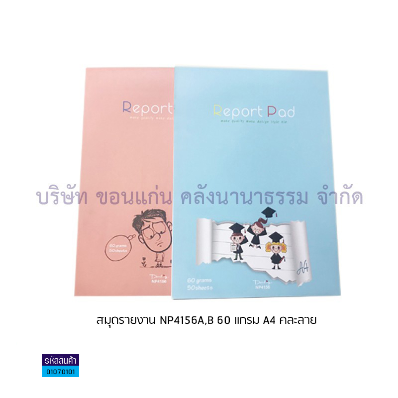 สมุดรายงาน NP4156A,B 60G. A4(50ผ.)(1X12)