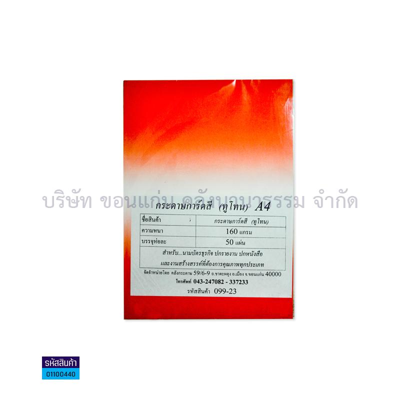 กระดาษทำปก ทูโทน 160G.A4(50ผ.)