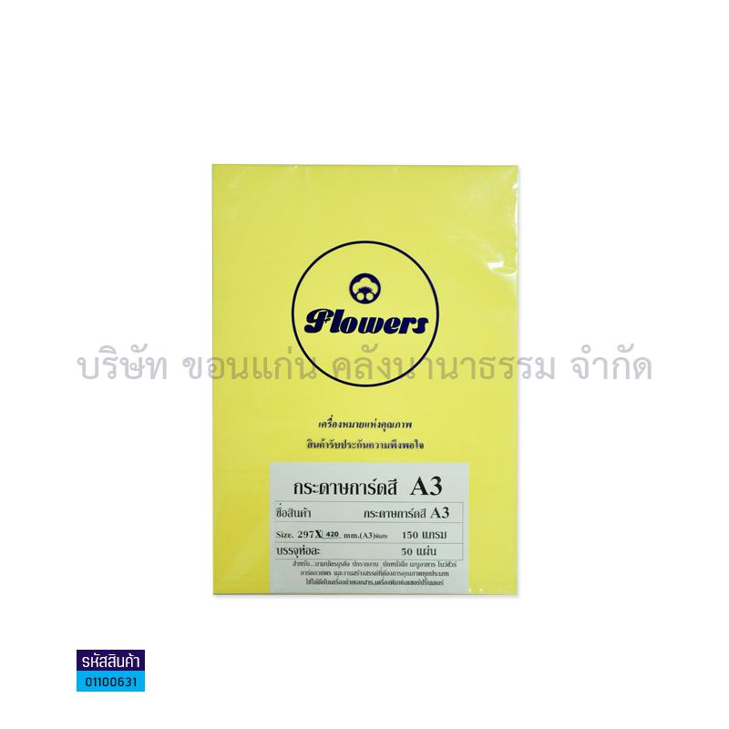 กระดาษการ์ดสี เหลือง 150G. A3(50ผ.)(1X10)