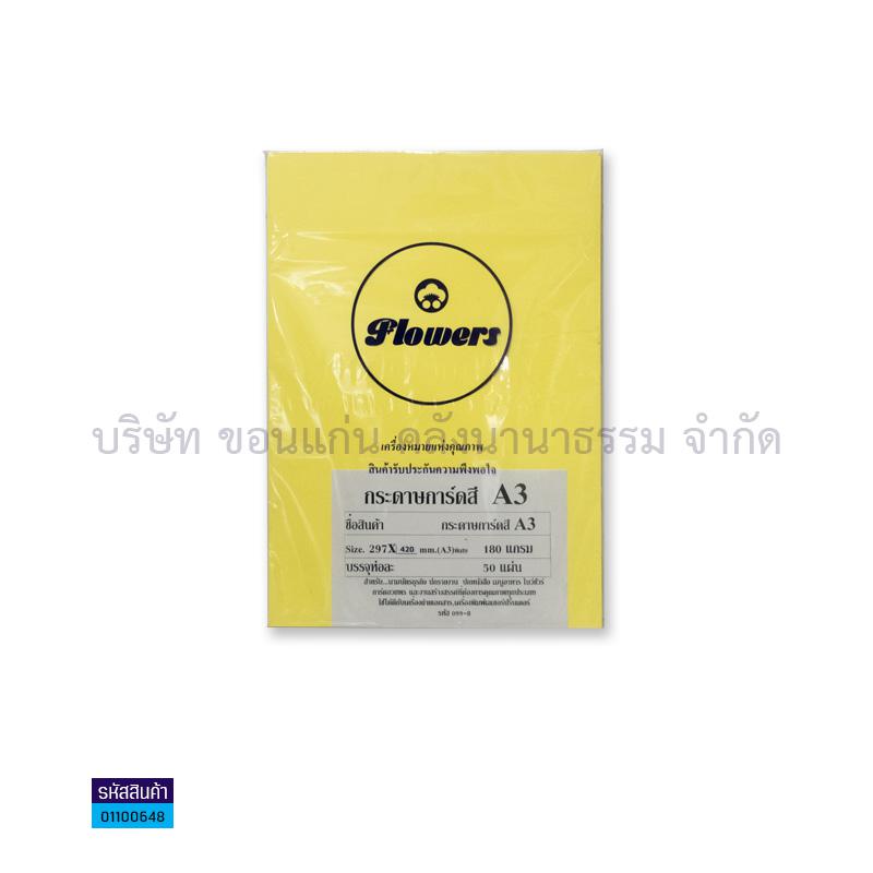 กระดาษการ์ดสี เหลือง 180G. A3(50ผ.)(1X10)