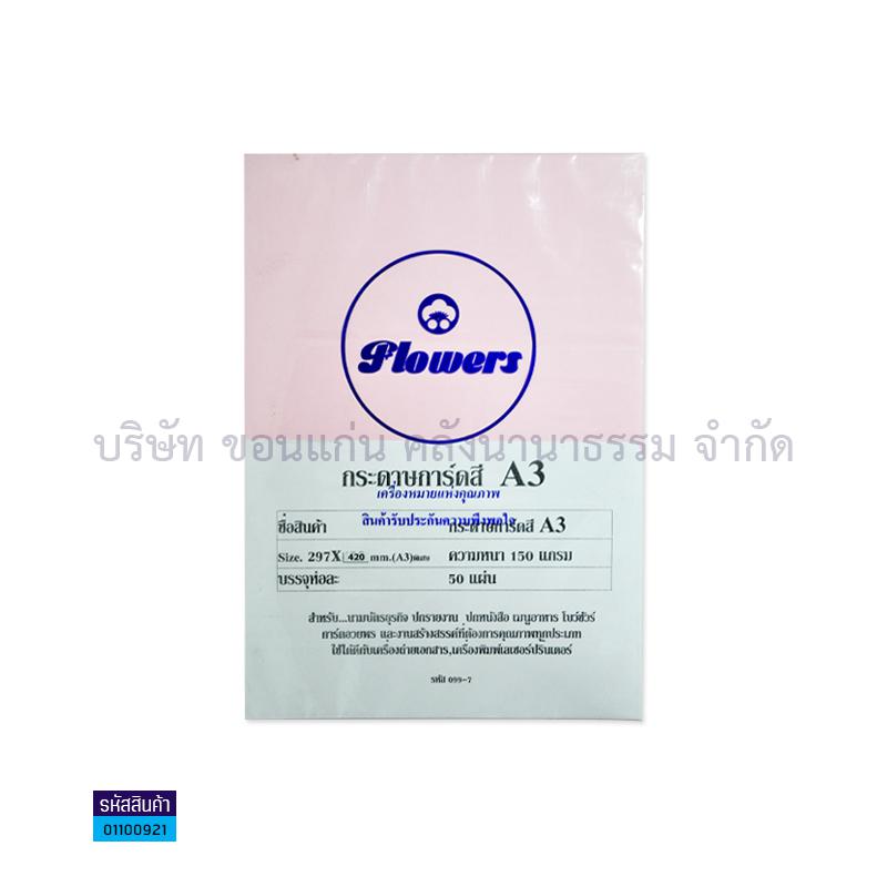 กระดาษการ์ดสี ชมพู 150G. A3(50ผ.)(1X10)