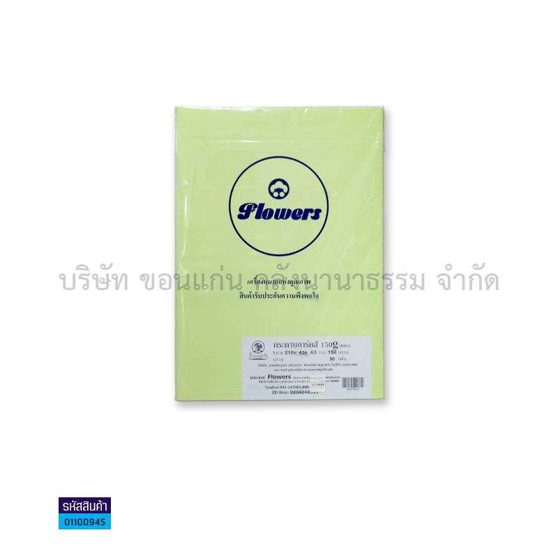 กระดาษการ์ดสี เขียว 150G. A3(50ผ.)(1X10)