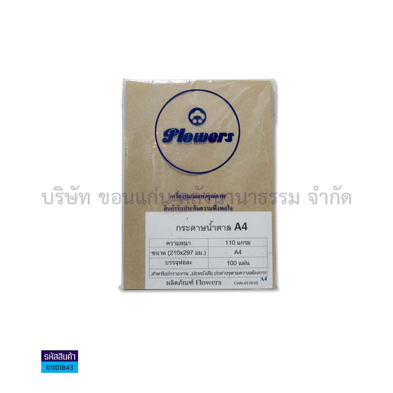 กระดาษทำปกน้ำตาล 110G. A4(100ผ.)