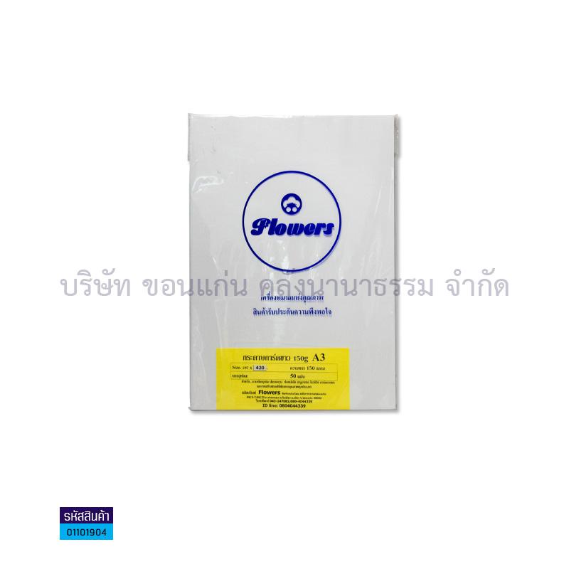 กระดาษทำปกการ์ดขาว FLOWER 150G. A3(50ผ.)