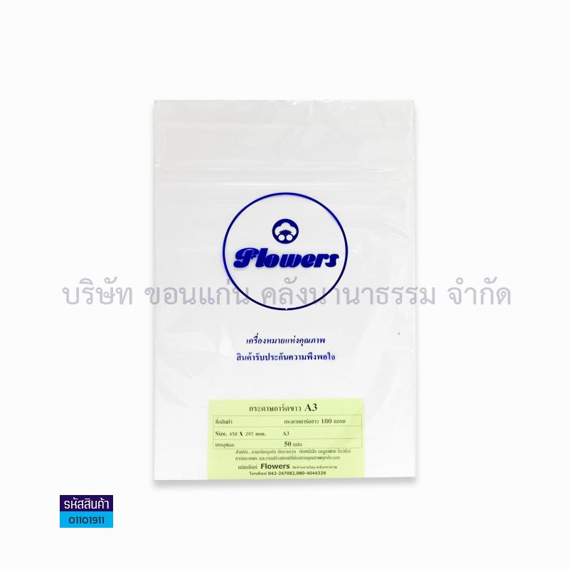 กระดาษการ์ดขาว FLOWER 180G. A3(50ผ.)