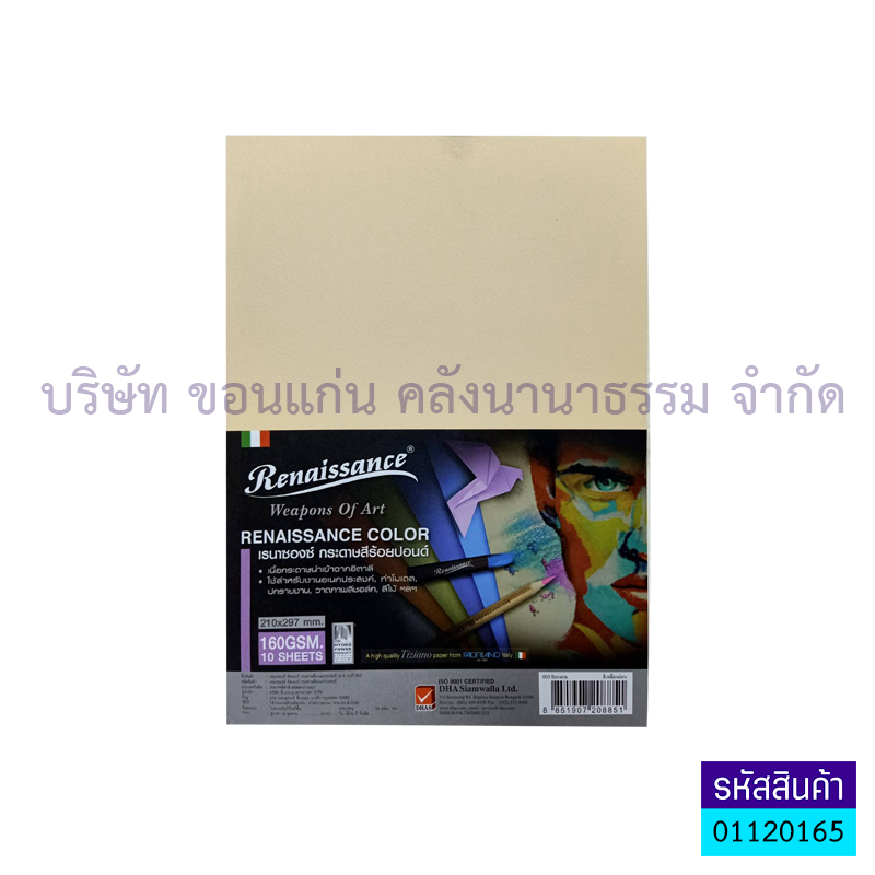 กระดาษสี RENAISSANCE#003 100ปอนด์. 160G. A4(10ผ.)