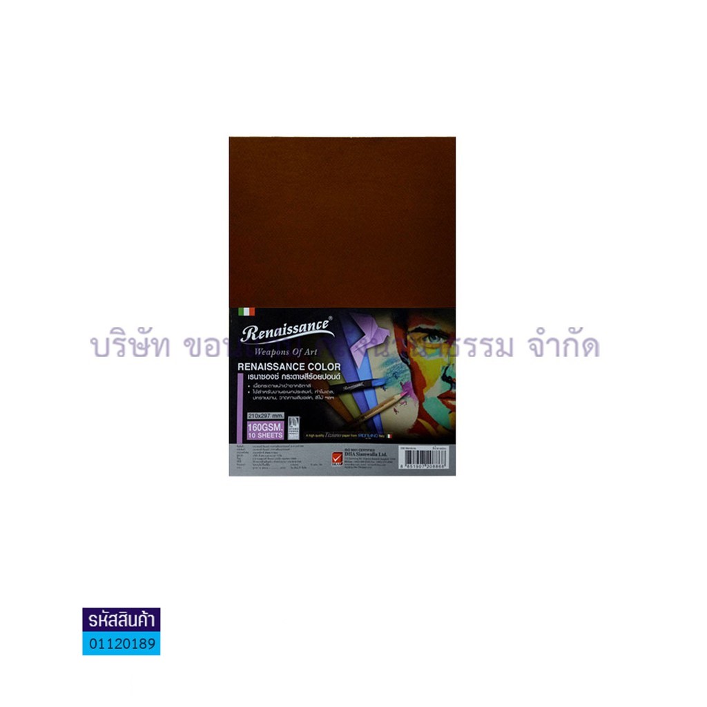 กระดาษสี RENAISSANCE#009 CAFFE 100ปอนด์ 160G. A4(10ผ.)