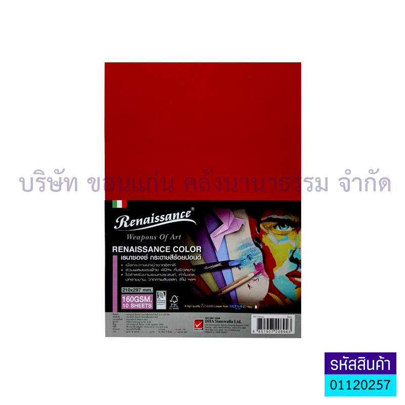 กระดาษสี RENAISSANCE#022 100ปอนด์. 160G. A4(10ผ.)