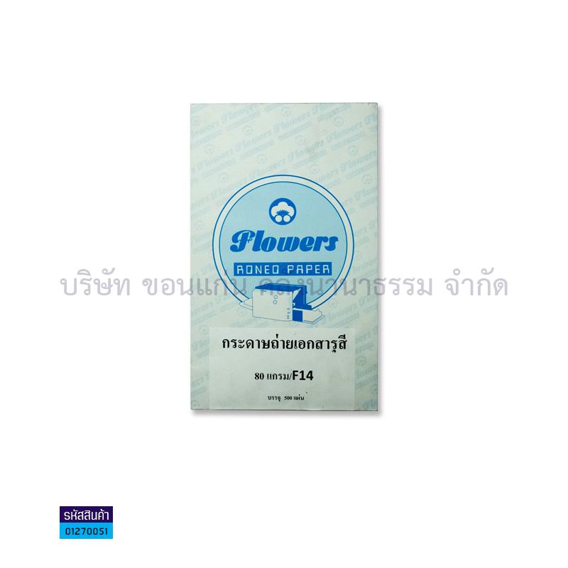 กระดาษถ่ายเอกสาร ฟ้า 80G. F14(500ผ.)