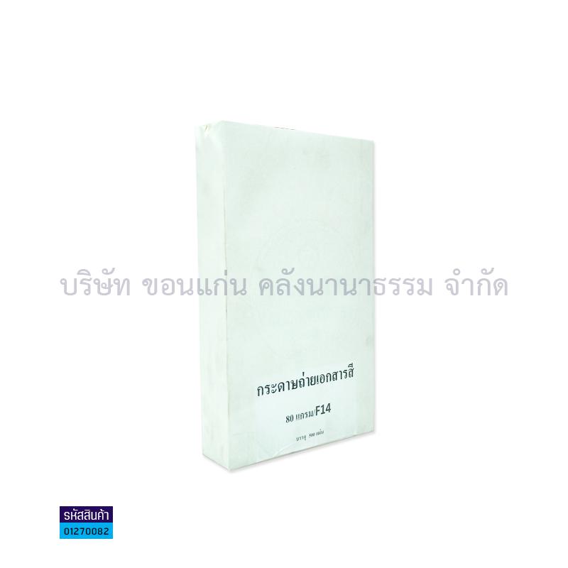 กระดาษถ่ายเอกสาร เหลือง 80G. F14(500ผ.)