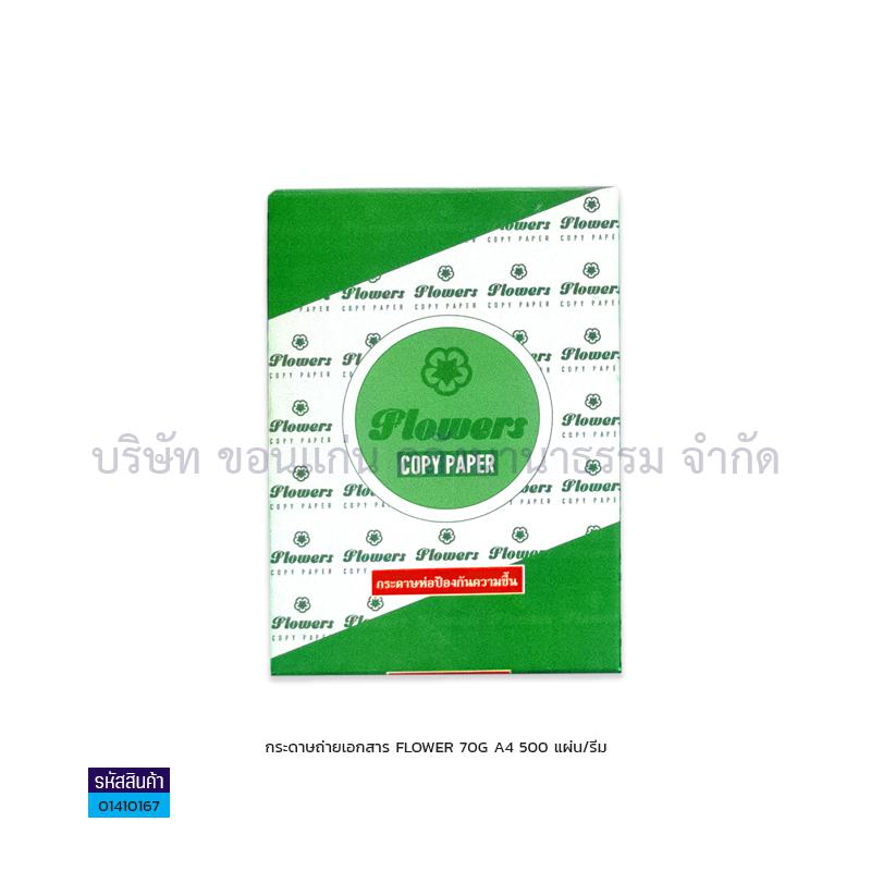 กระดาษถ่ายเอกสาร FLOWER 70G. A4(500ผ.)