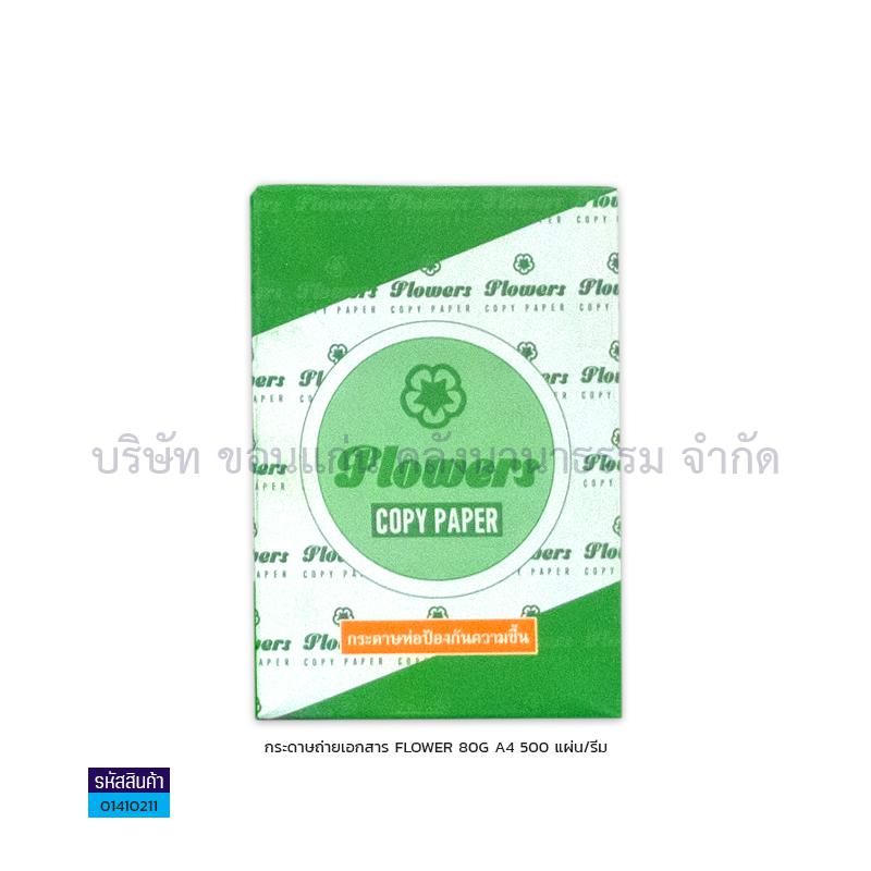 กระดาษถ่ายเอกสาร FLOWER 80G. A4(500ผ.)