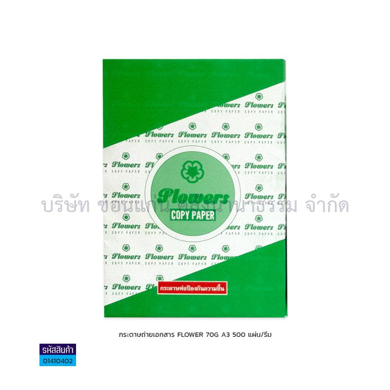 กระดาษถ่ายเอกสาร FLOWER 70G. A3(500ผ.)(1X5)