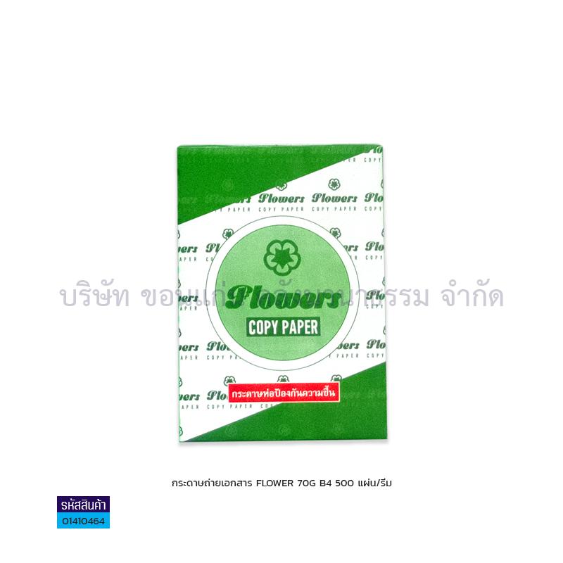 กระดาษถ่ายเอกสาร FLOWER 70G. B4(500ผ.)