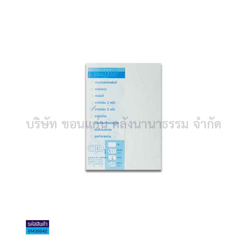 กระดาษอาร์ตมัน2หน้า CJD 130G. A4(50ผ.)