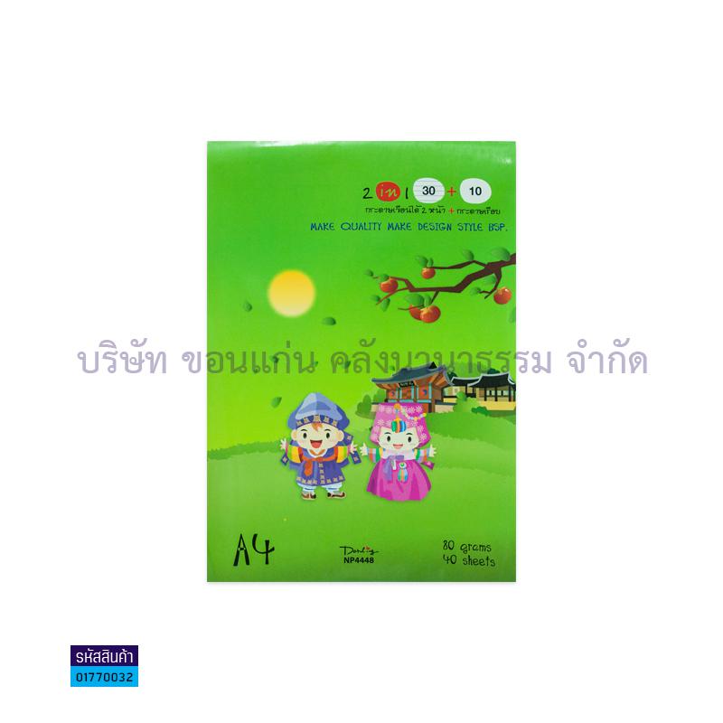 สมุดรายงาน2IN1#NP4448 80GR. A4