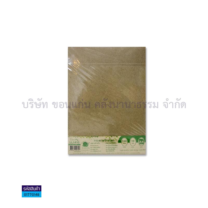 กระดาษทำปกรักษ์โลก LL1410 150G. A4(10ผ.)