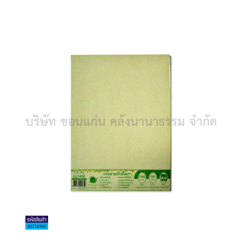 กระดาษทำปกรักษ์โลก LL1450 150G. A4(50ผ.)