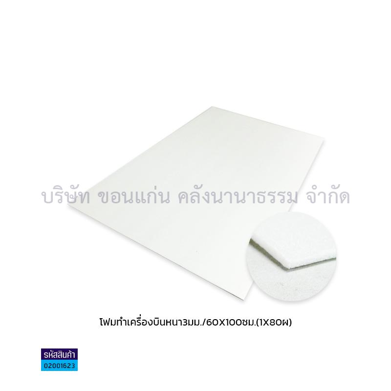 โฟมทำเครื่องบินหนา 3มม.(60X100ซม.)(1X80)