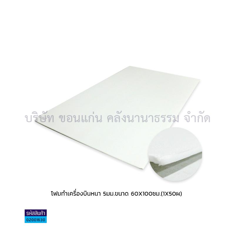 โฟมทำเครื่องบินหนา 5มม.(60X100ซม.)(1X50)