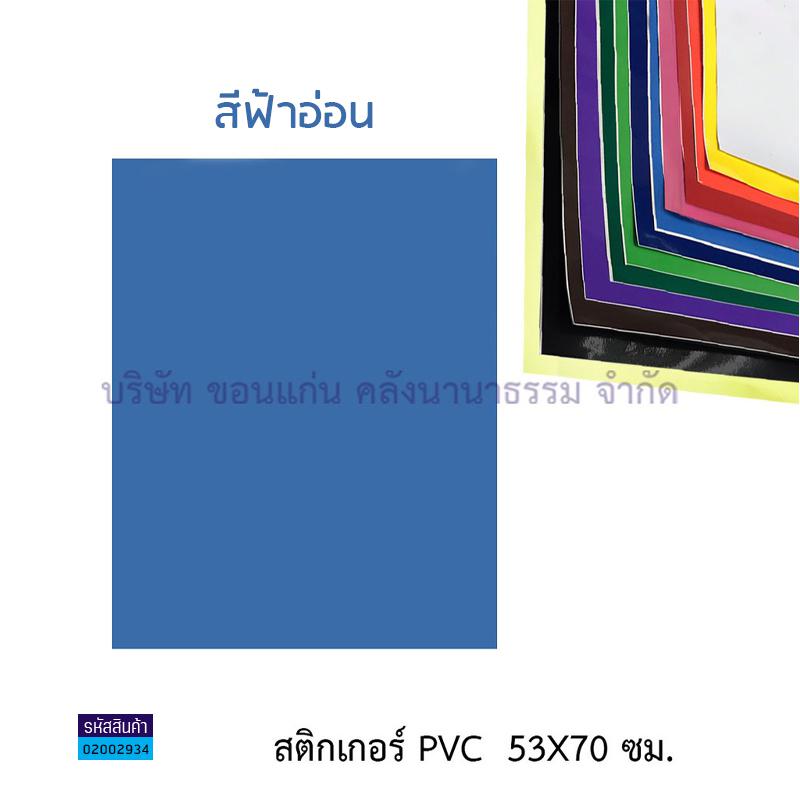 สติกเกอร์แผ่น PVC#8 ฟ้าอ่อน(53X70ซม.)(1X100)