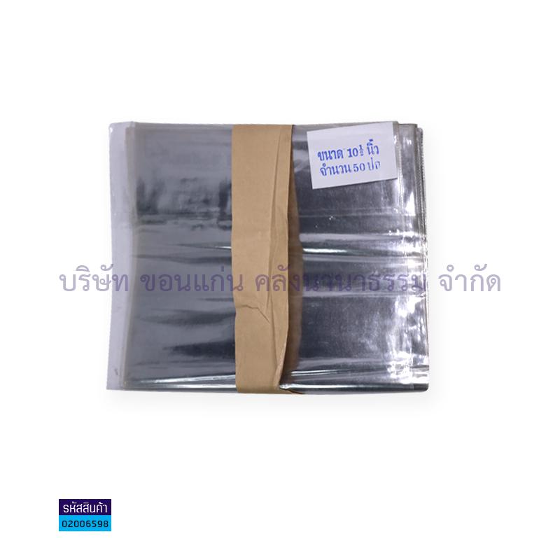 ปกพลาสติก สูง 10"4หุน(ปก10"2หุน+ตะเข็บ2หุน)(100ปก)