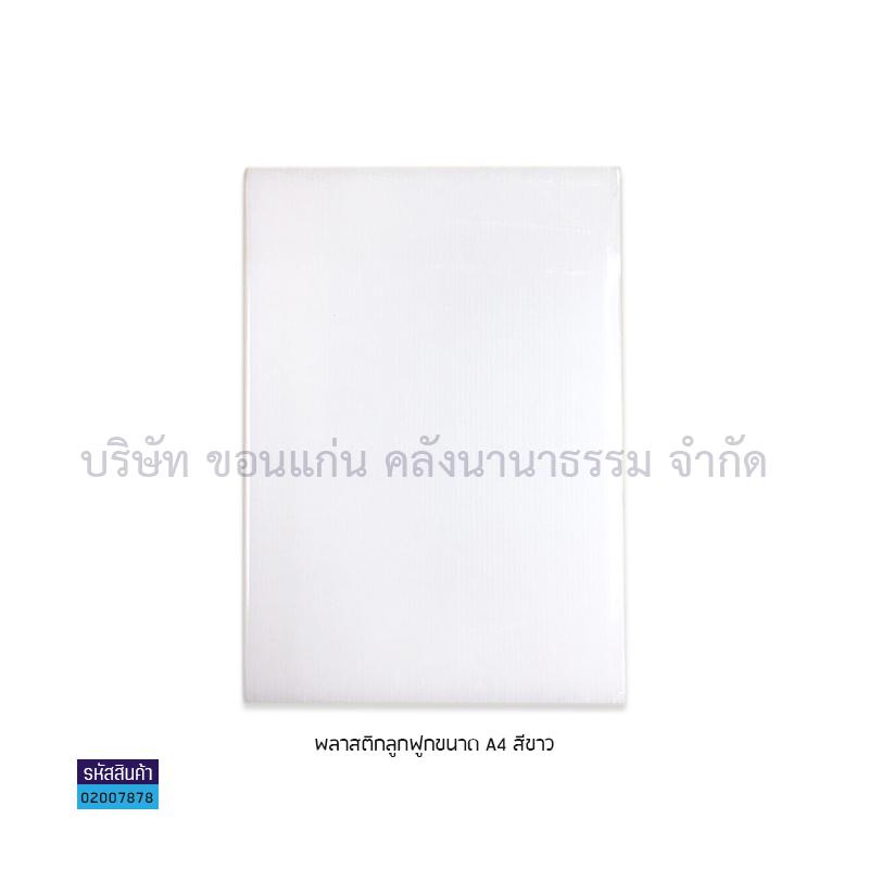 ฟิวเจอร์บอร์ด ขาว 3มม. A4(พลาสติกลูกฟูก)