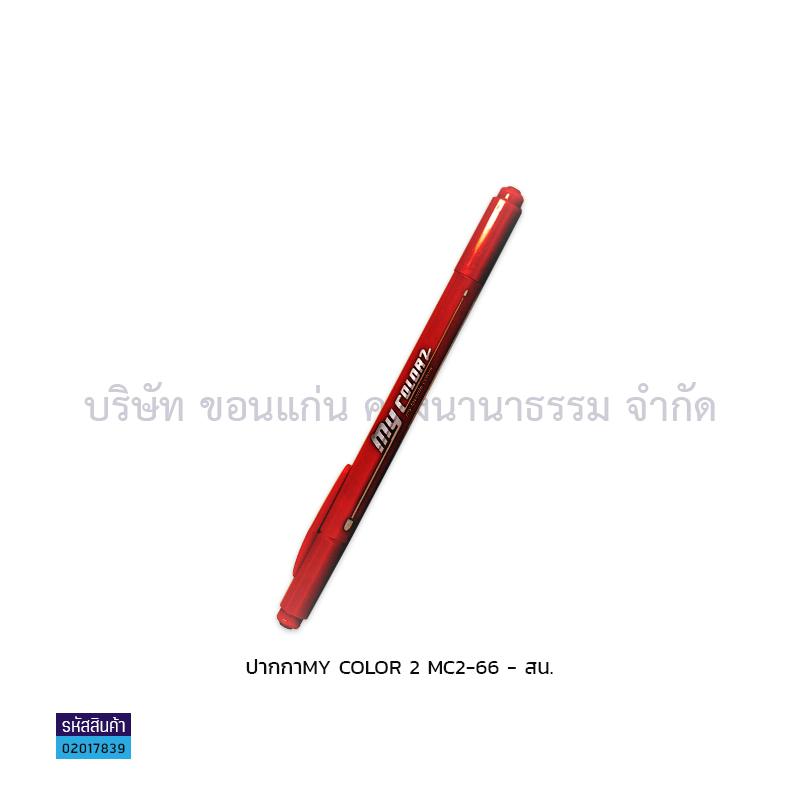 ปากกา MY COLOR 2 MC2-66(1X12) - สน.