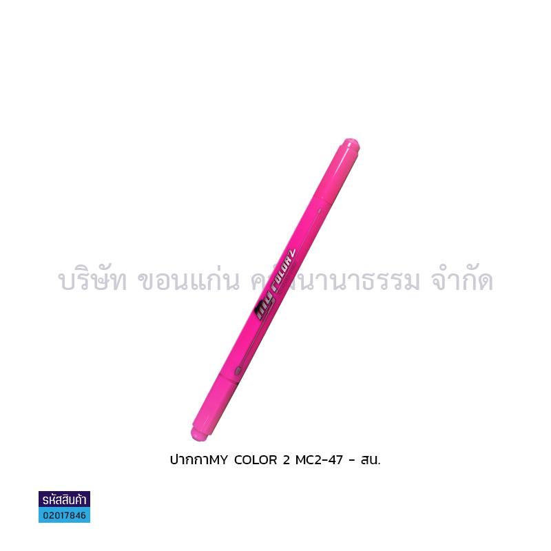 ปากกา MY COLOR 2 MC2-47(1X12) - สน.