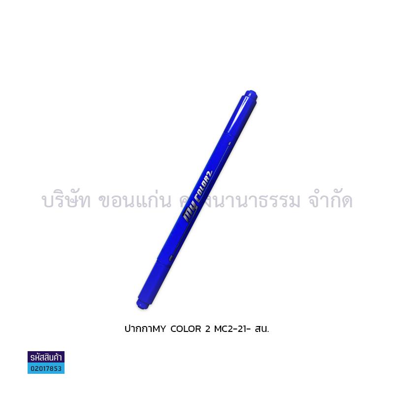 ปากกา MY COLOR 2 MC2-21(1X12) - สน.