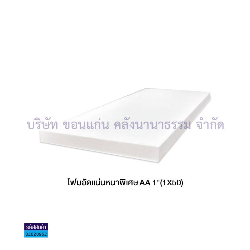 โฟมอัดแน่นหนาพิเศษ AA 1"(1X50)